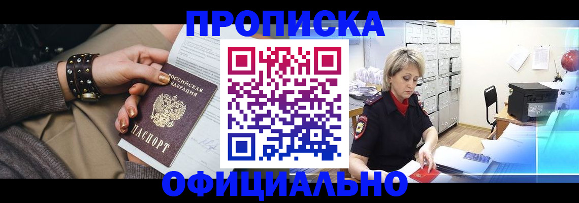 прописка законно в Дедовске